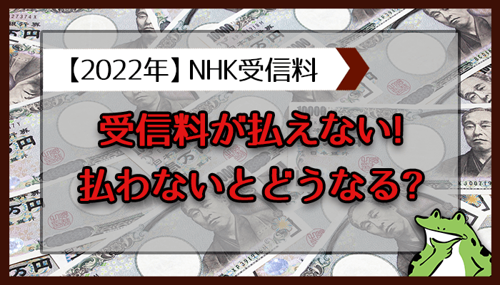 受信料が払えない!払わないとどうなる?