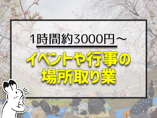 イベントや行事の場所取り業