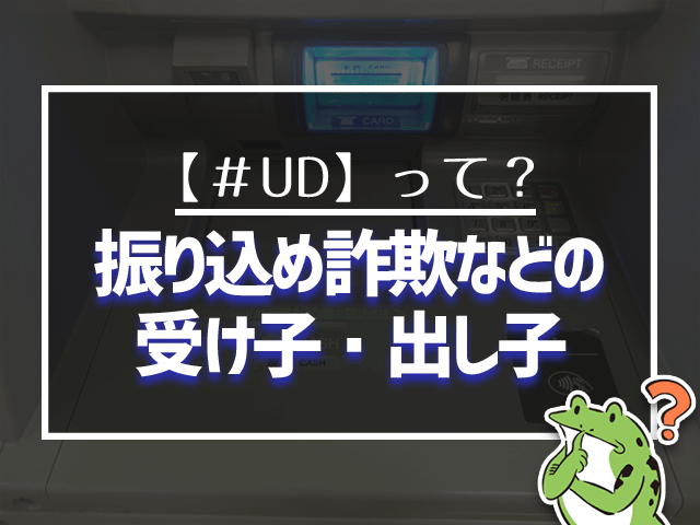 振り込め詐欺などの 受け子・出し子