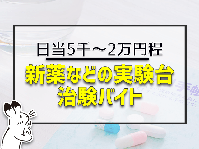 新薬などの実験台治験バイト