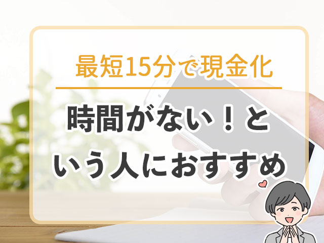 ② 最短15分での現金化