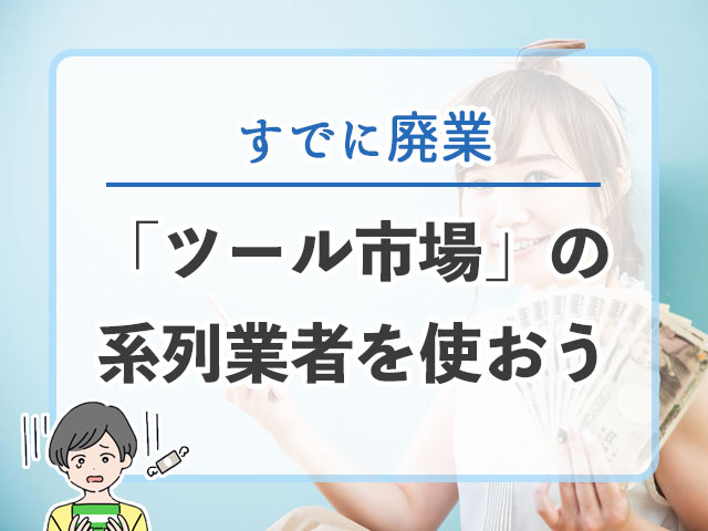 プレミアムペイ後払いはすでに廃業。タイムリーやキングを使おう