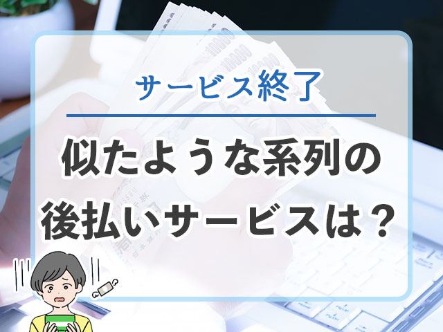 お助けツケ払いはサービス終了。別の業者を使おう！