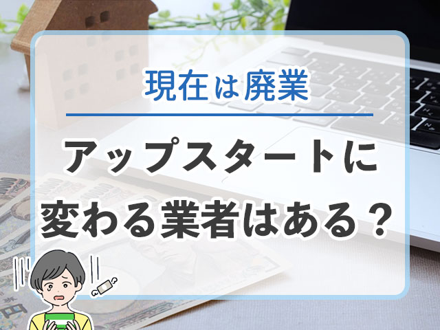 アップスタートの公式サイトが閉鎖！？