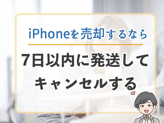 iPhoneの売却or取引キャンセル