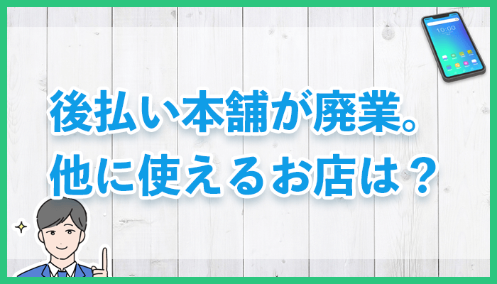 後払い本舗が廃業。他に使えるのは？