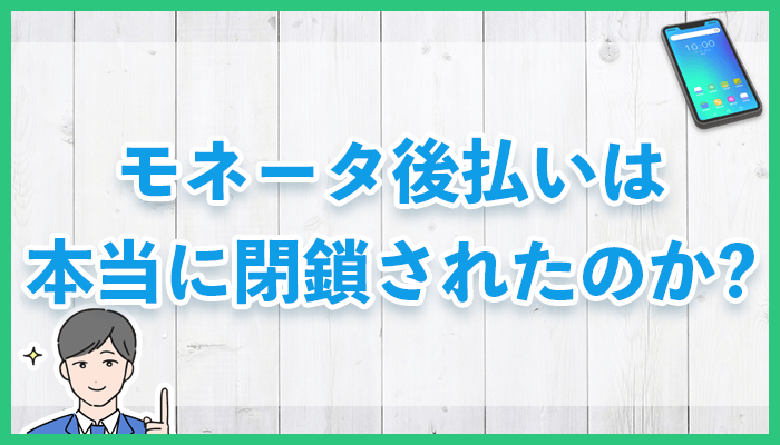 モネータ後払いは本当に閉鎖？