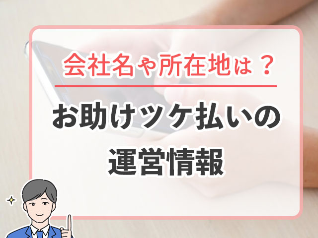 お助けツケ払い後払いの運営者情報