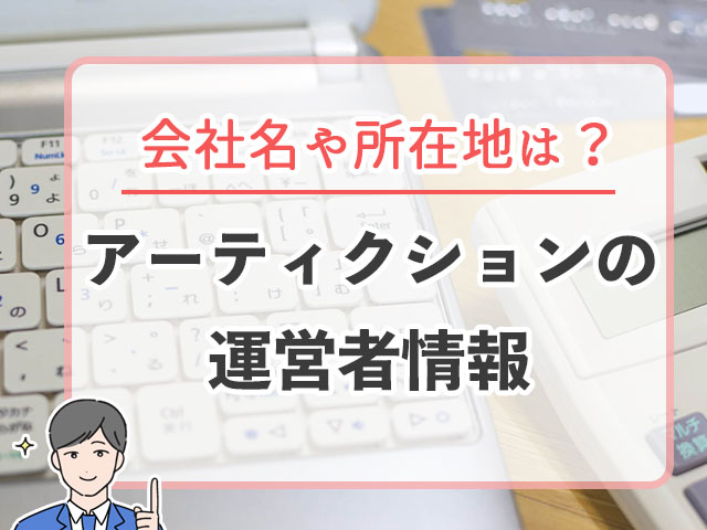 アーティクションの運営者情報