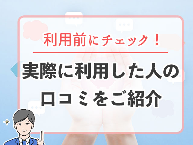 アーティクション後払い現金化に関する口コミ