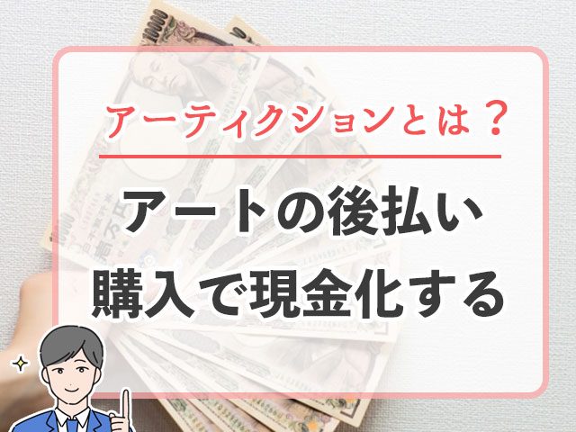 アーティクションとは?