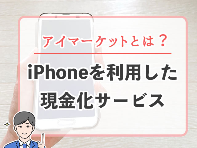アイマーケットとは?