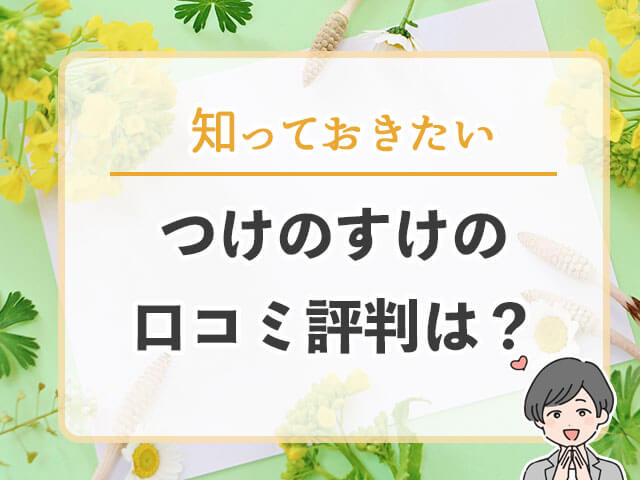 つけのすけの口コミ評判は?