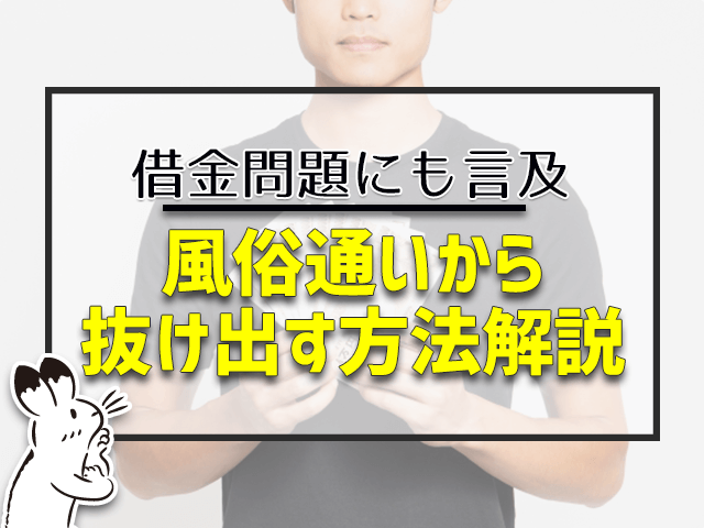 風俗通いから抜け出す方法解説