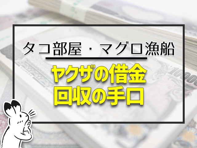 ヤクザの借金 回収の手口