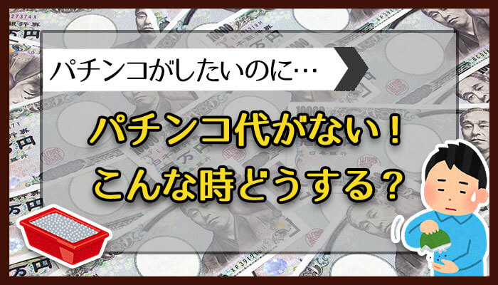 パチンコ・パチスロ代が足りない時どうする？