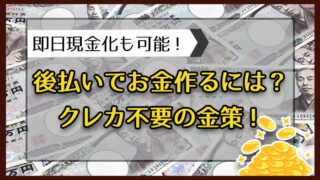 後払いでお金作るには？クレカ不要の金策