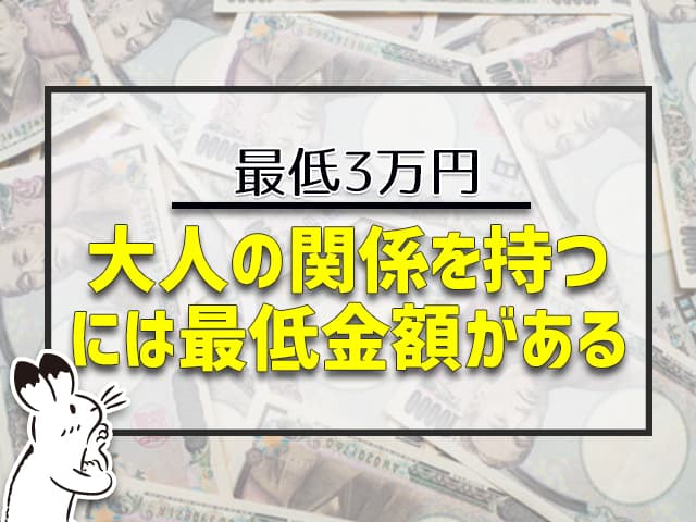大人の関係を持つには最低3万円