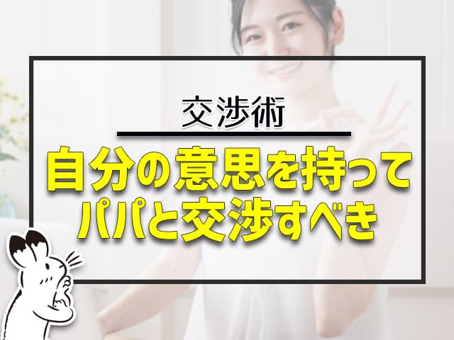 自分の意思を持ってパパと交渉すべき