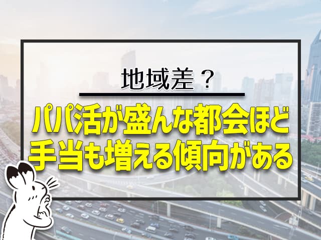 都会ほど手当も増える傾向がある