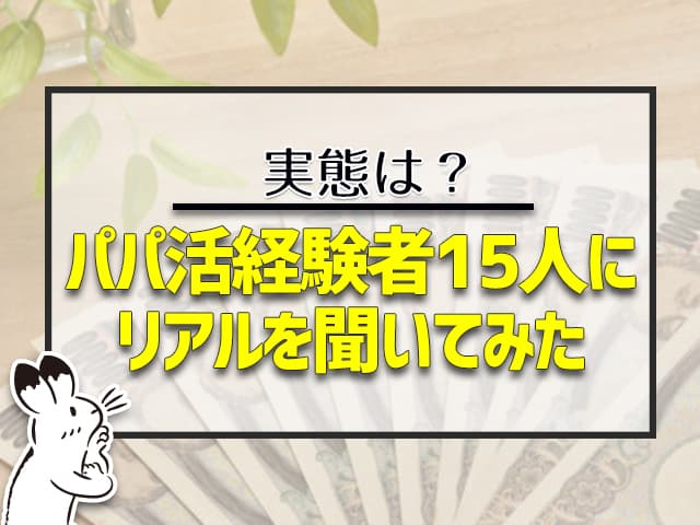 パパ活経験者にリアルを聞いてみた