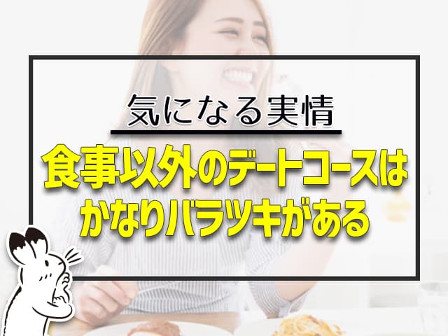 食事以外のデートはかなりバラツキがある