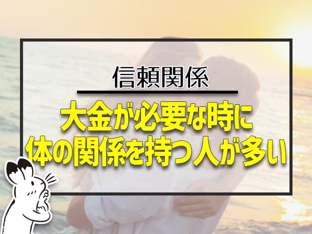 大金が必要な時に体の関係を持つ人多い