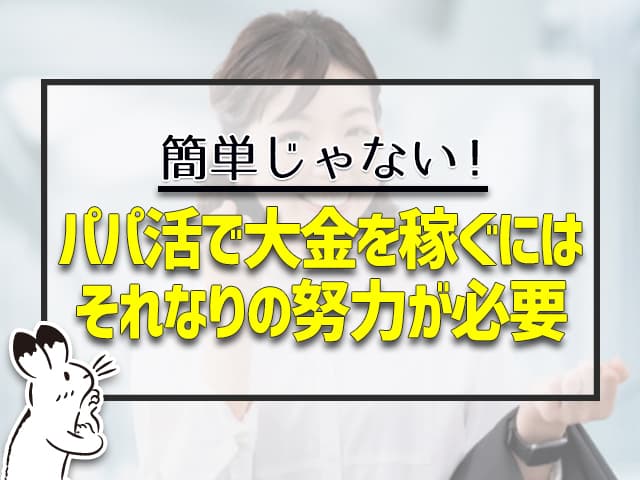 パパ活で大金を稼ぐにはそれなりの努力が必要