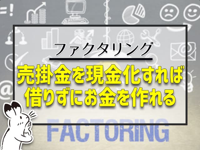 売掛金を現金化すれば、借りずにお金を作れる