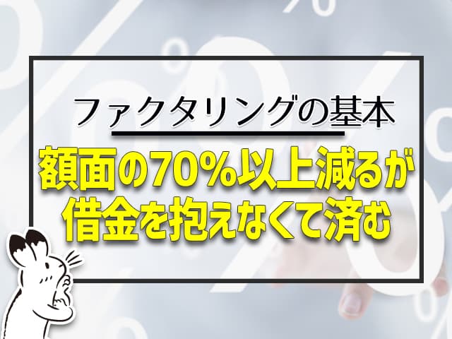 額面の70％以上減るが、借金を抱えなくて済む