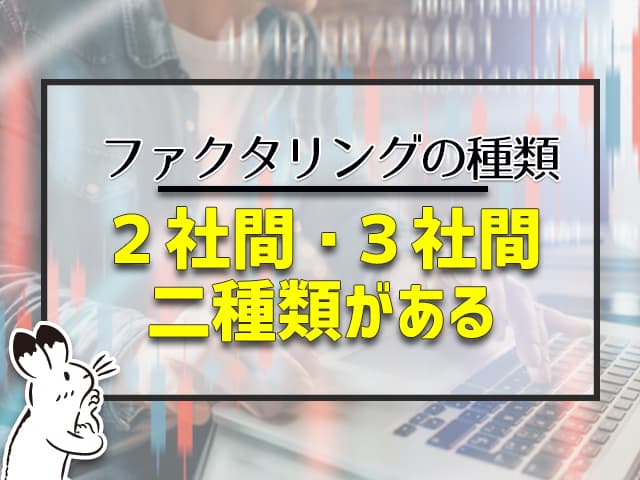 ２社間ファクタリング、３社間ファクタリングがある