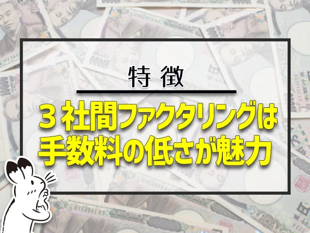 ３社間ファクタリングは、手数料の低さが魅力