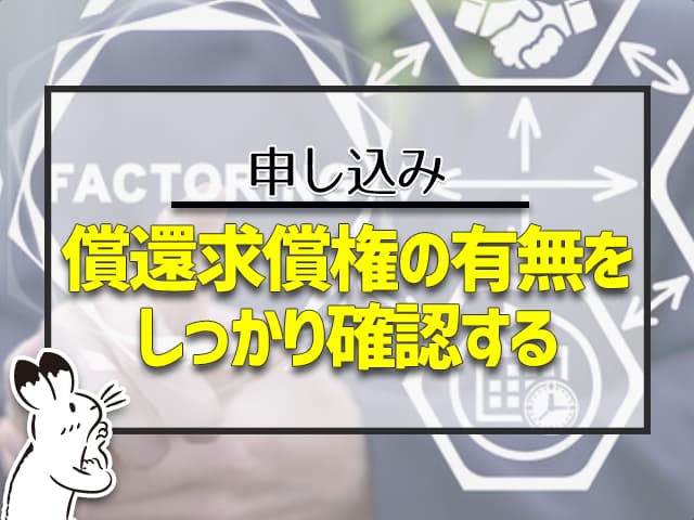 償還求償権の有無をしっかり確認する