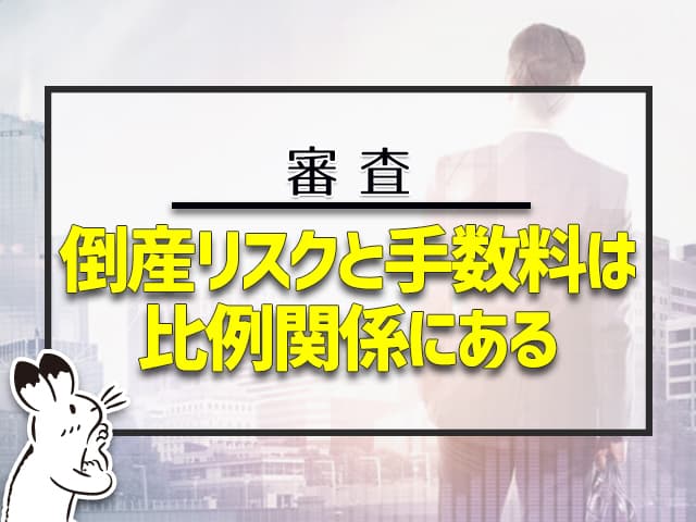 倒産リスクと手数料は比例関係にある