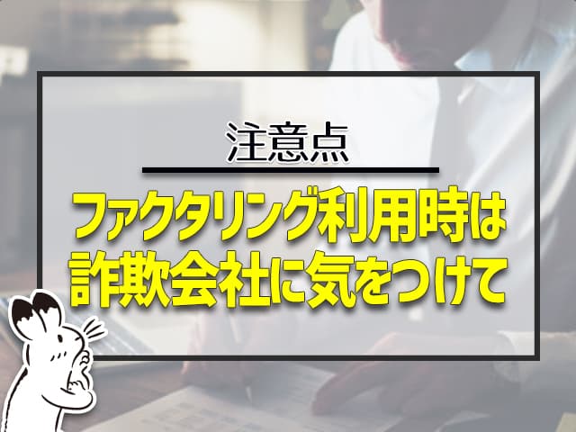 ファクタリングを利用するときは、詐欺会社に気をつけて