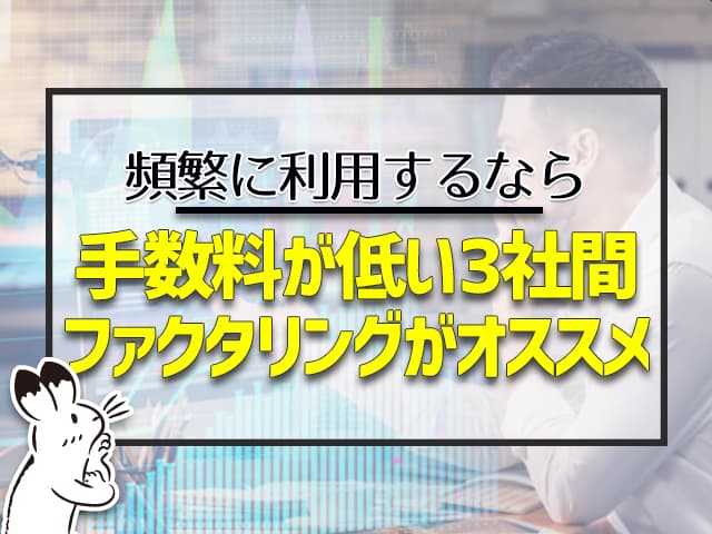 頻繁に利用するなら、３社間ファクタリングがオススメ