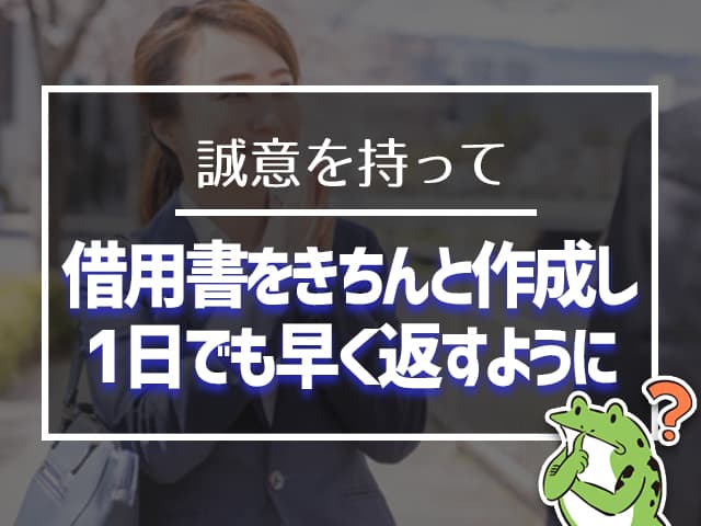 誠意を持って、借用書を作成して、1日も早く返すように