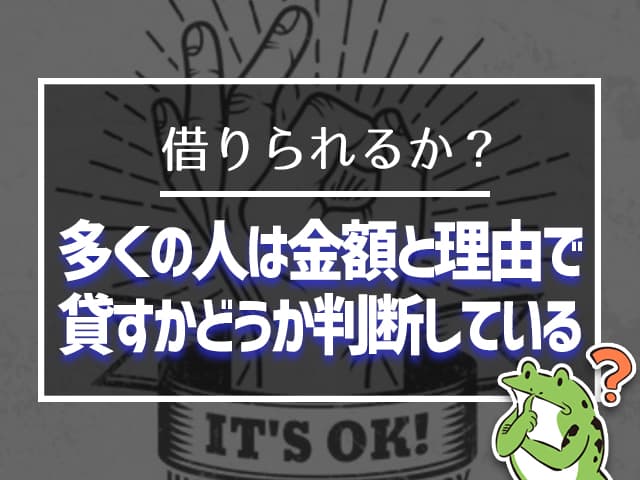 多くの人は金額と理由でかどうかを判断している