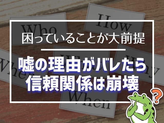 嘘の理由がバレたら、信頼関係は崩壊