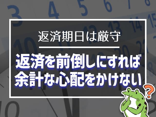 返済期日は厳守!