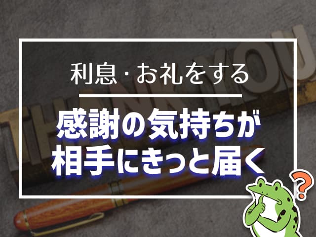 感謝の気持ちで、利息もしくは相当のお礼をする