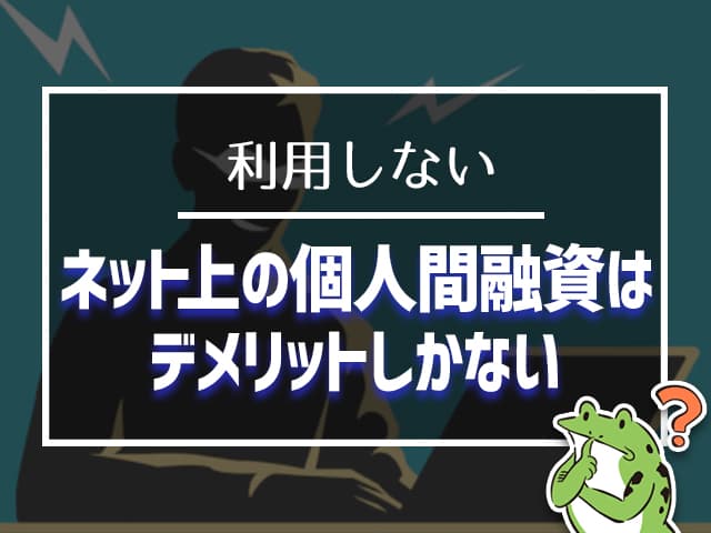 ネット上の個人間融資はデメリットしかない