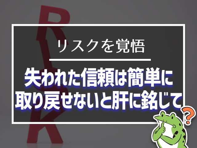 失われた信頼は簡単に取り戻せなと肝に免じて