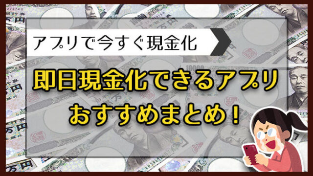 即日現金化できるアプリおすすめ