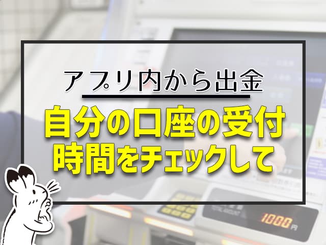 アプリ内から出金、自分の講座の受付時間をチェックして