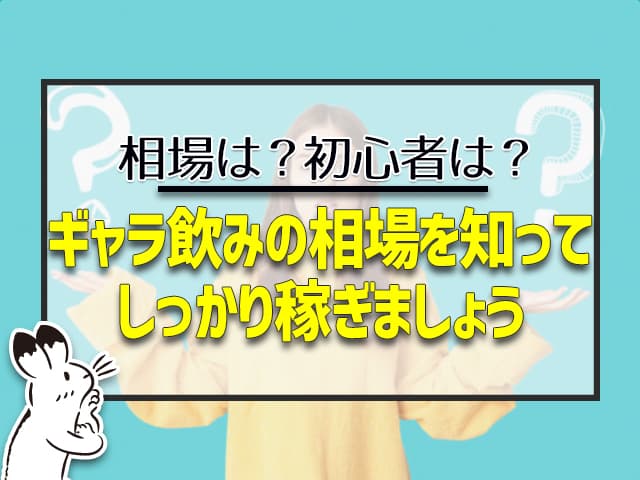 ギャラ飲みの相場を知って、しっかり稼ごう