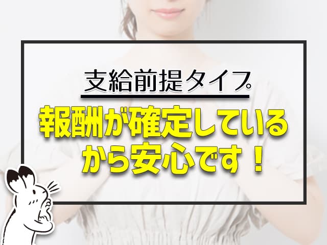 支給前提タイプは報酬が確定しているから安心です