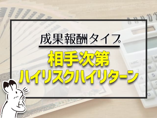 成果報酬タイプは相手次第で、ハイリスクハイリターン