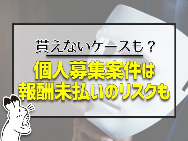 個人募集案件は報酬未払いのリスクもある