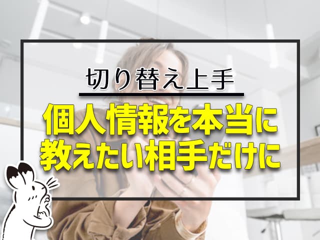 個人情報は本当に教えたい相手だけに教える